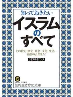 cover image of 知っておきたいイスラムのすべて　その教え・歴史・社会・文化・生活...素顔のムスリム!